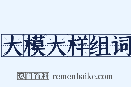 大模大样组词是什么意思的图片